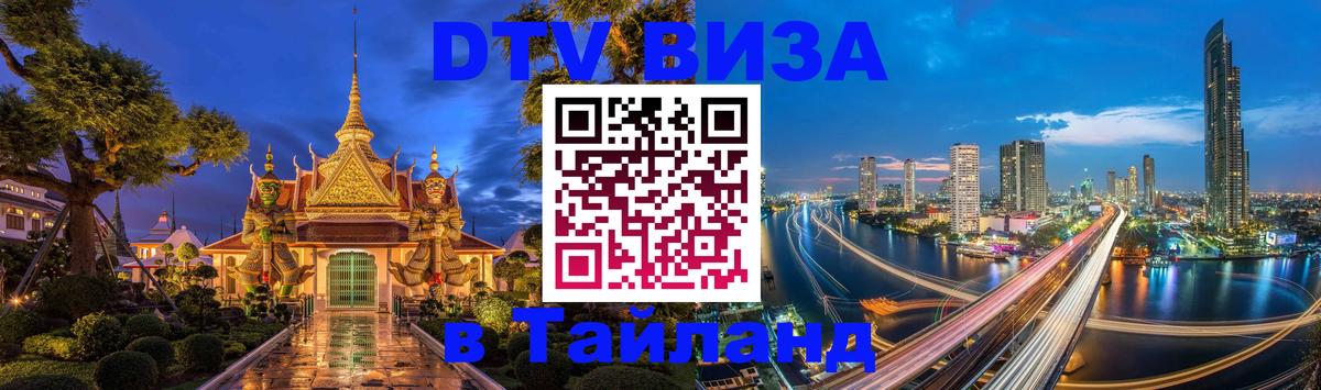 DTV Виза в Тайланд для россиян 